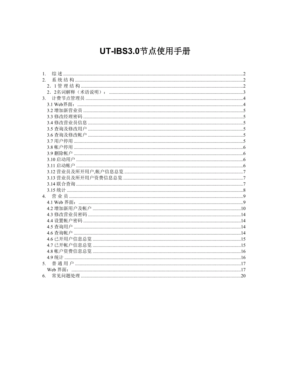 斯 达 康 公 司ISP UT-IBS3-0节点使用手册(2)_第1页