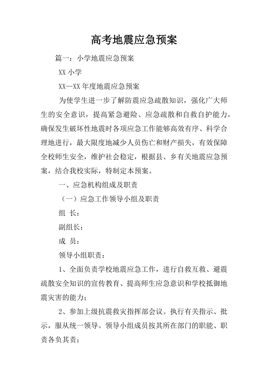 高考地震应急预案_第1页