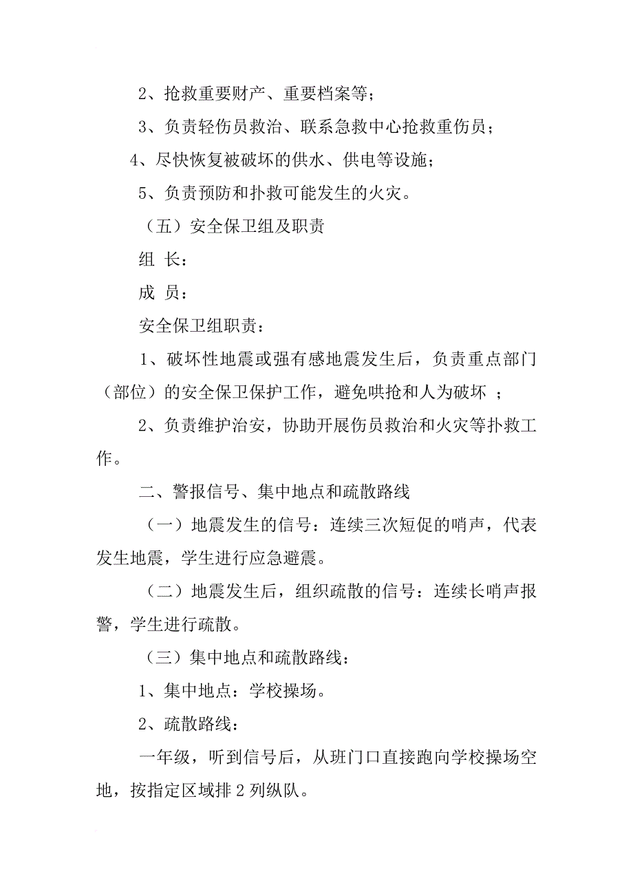 高考地震应急预案_第4页