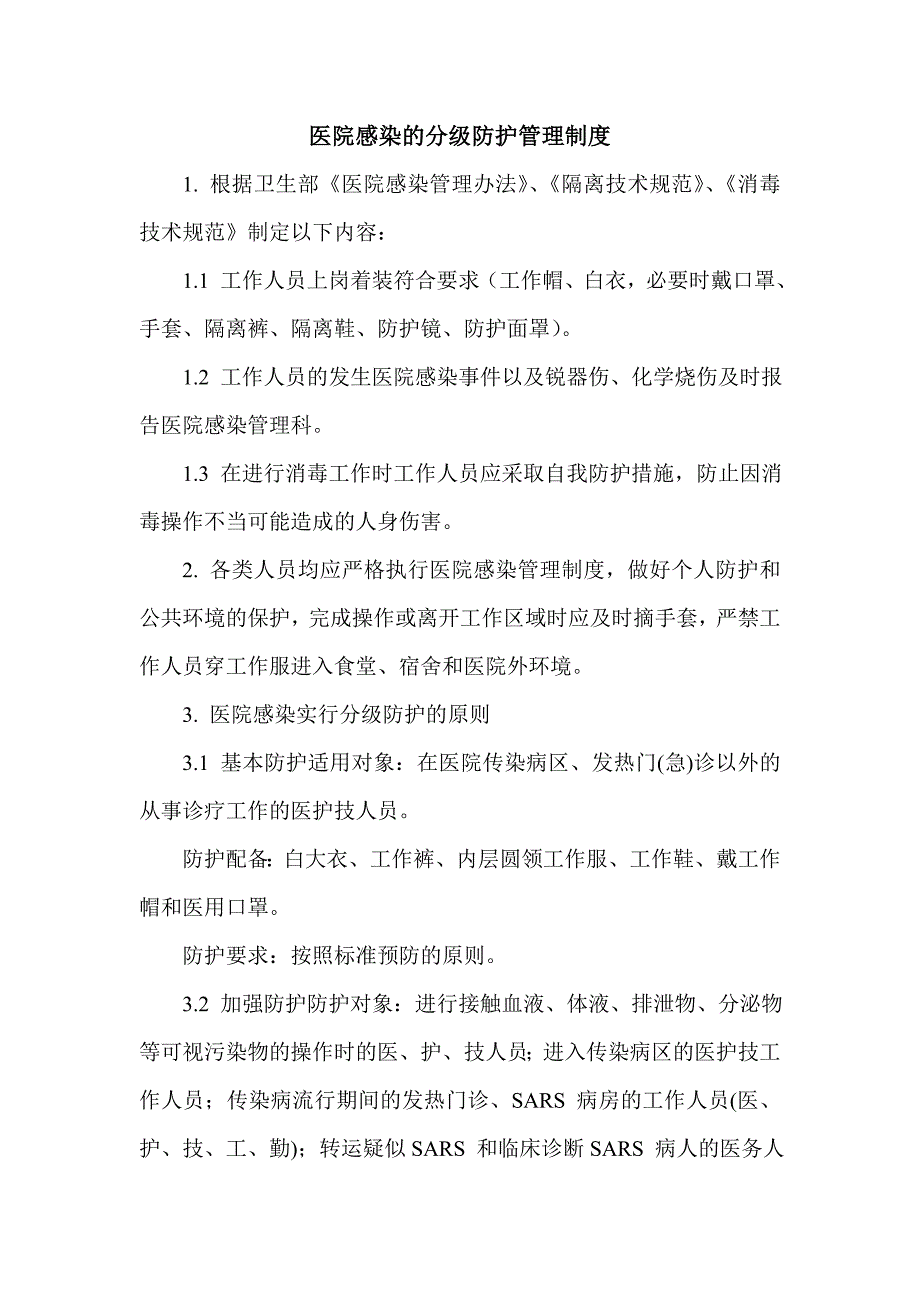 c1.有根据医务人员在工作时的危险性程度采取分级防护的规定-防护措施适宜_第1页