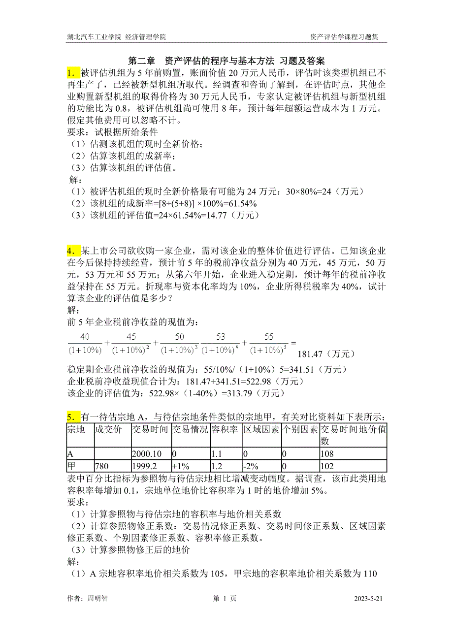 资产评估-课程习题及答案_第1页