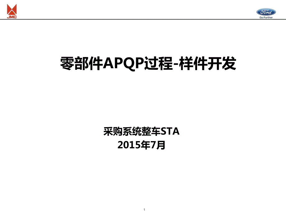 apqp之样件开发apqp_第1页