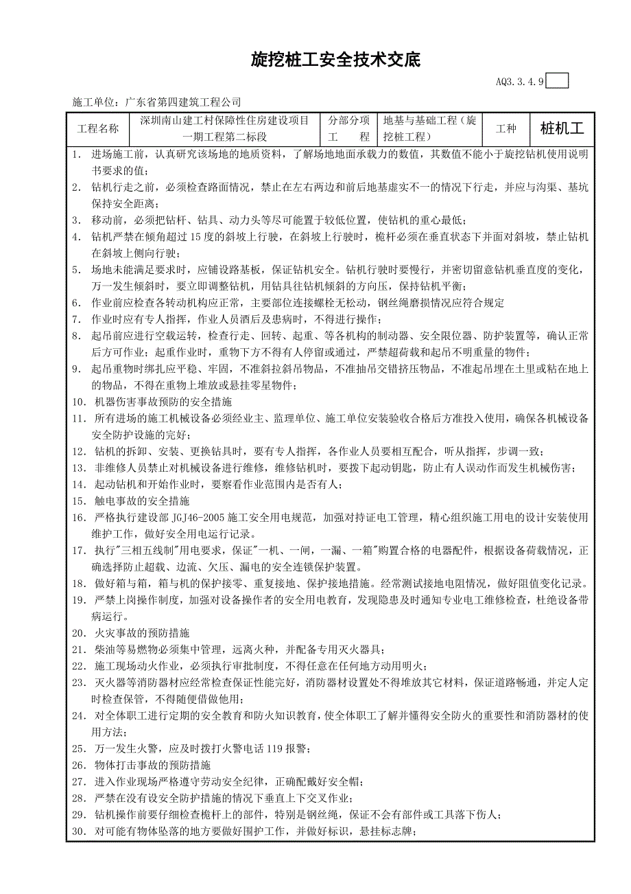 旋挖桩工程施工安全技术交底_第1页