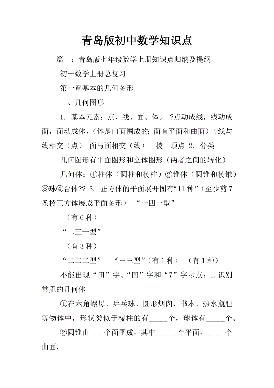 青岛版初中数学知识点_第1页