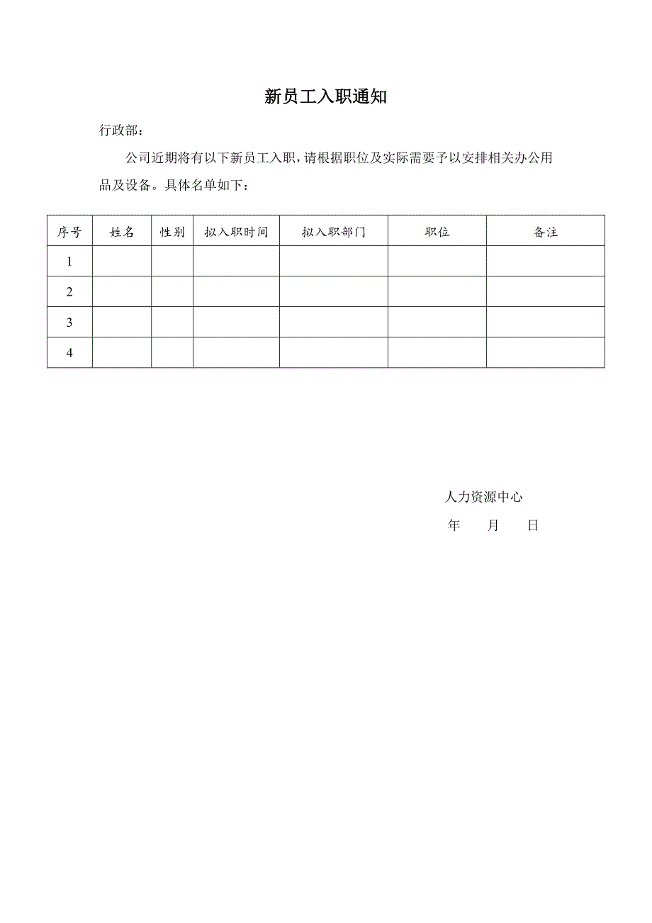 新员工入职通知_第1页