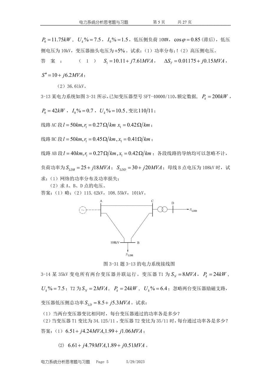 电力系统分析思考题与习题及答案_第5页