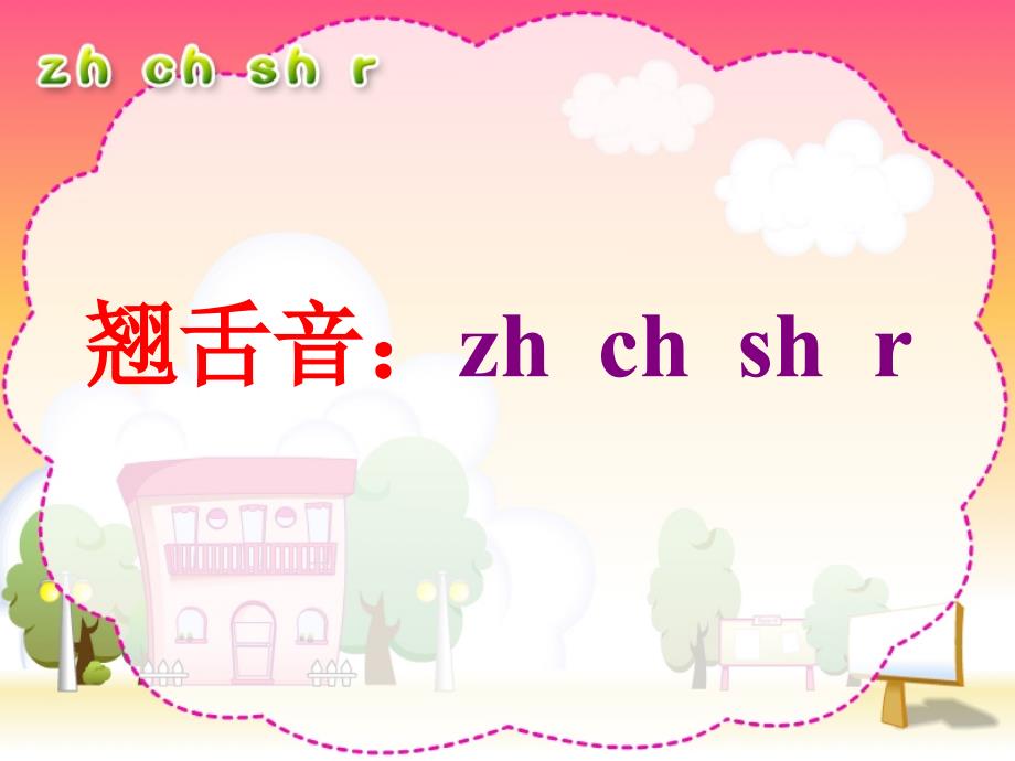 汉语拼音zh ch sh r ppt课件_第3页