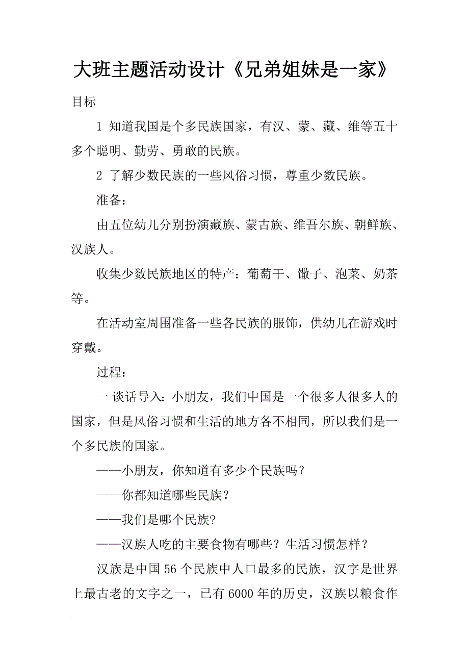 大班主题活动设计《兄弟姐妹是一家》_第1页