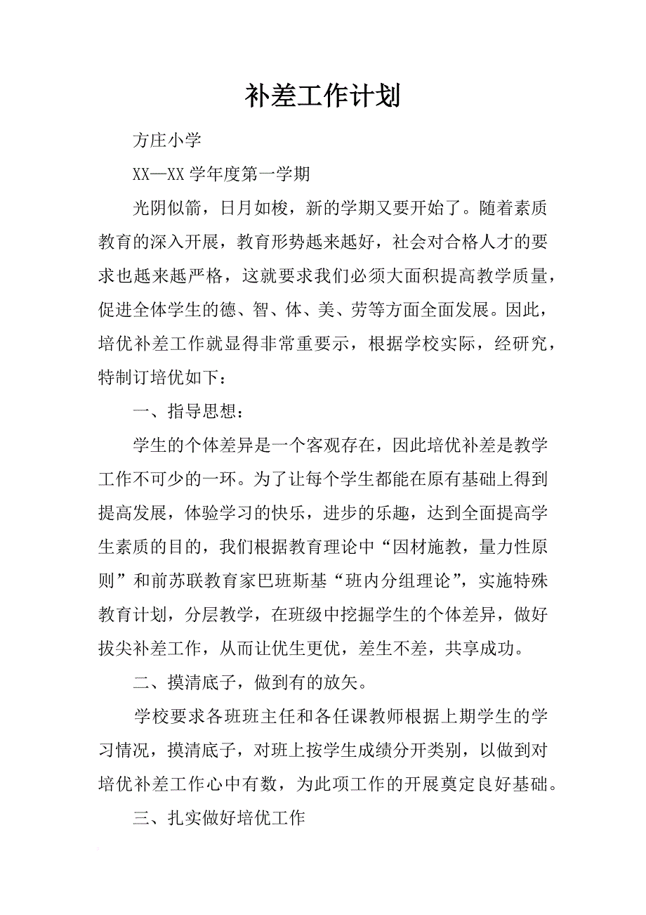 补差工作计划_第1页