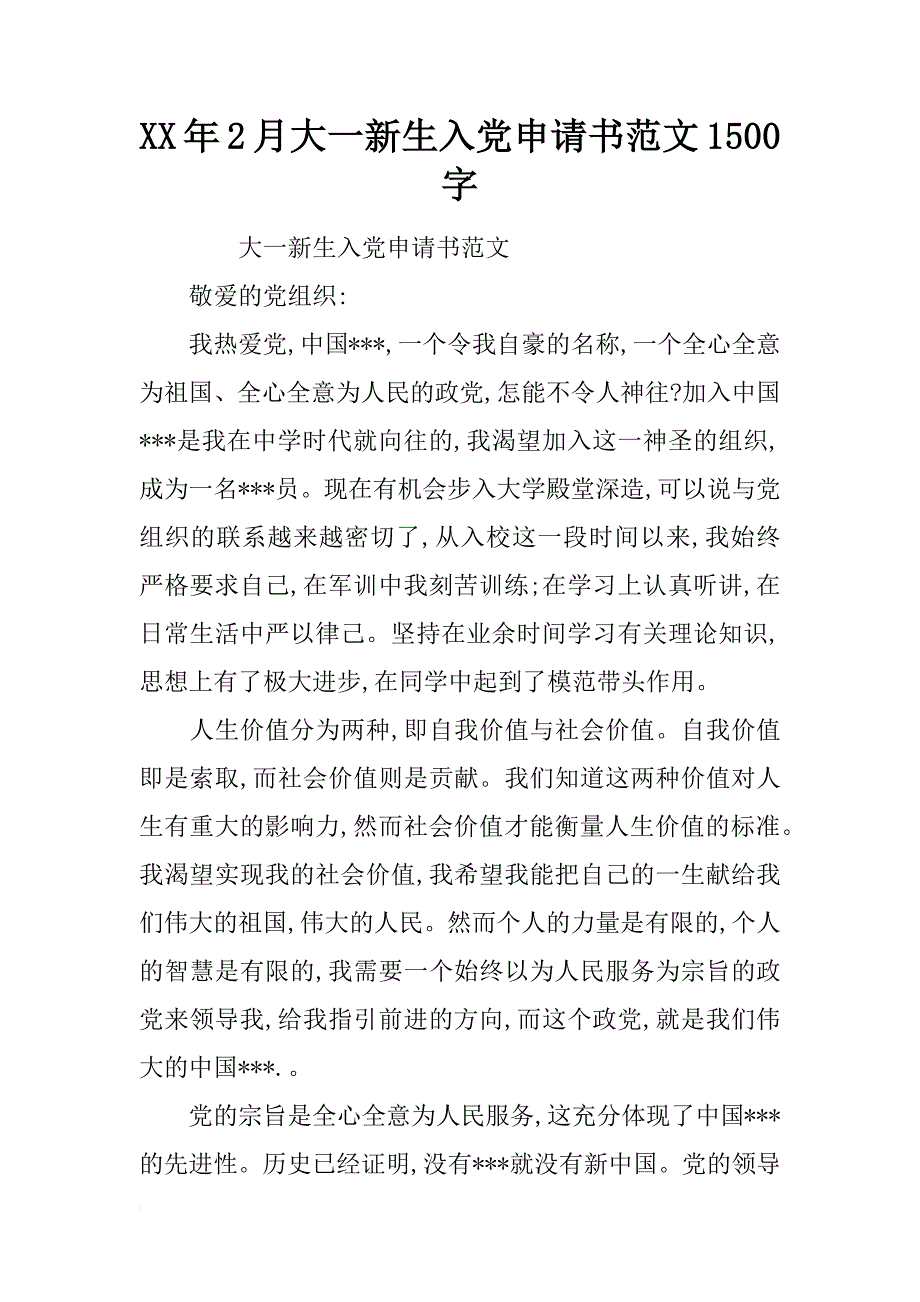 xx年2月大一新生入党申请书范文1500字_第1页