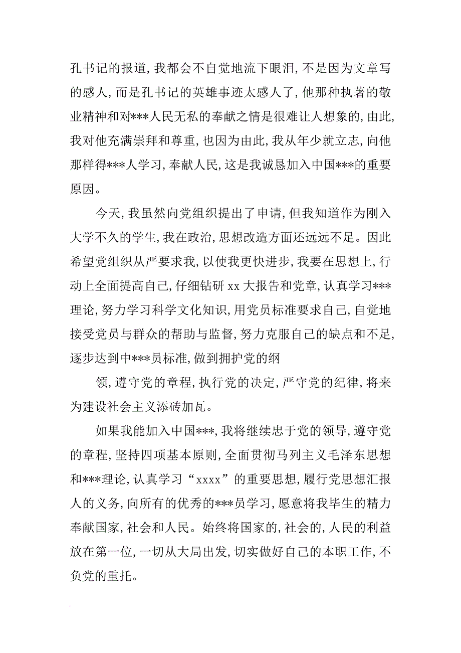 xx年2月大一新生入党申请书范文1500字_第4页