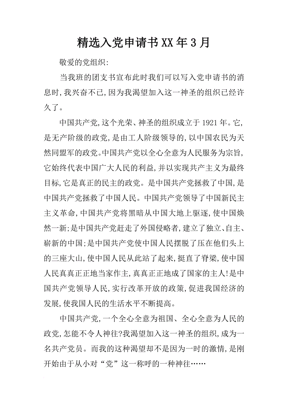 精选入党申请书xx年3月_第1页