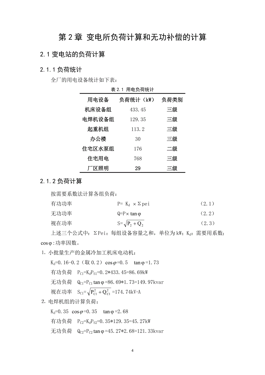 10kv变电所配电系统设计_第4页