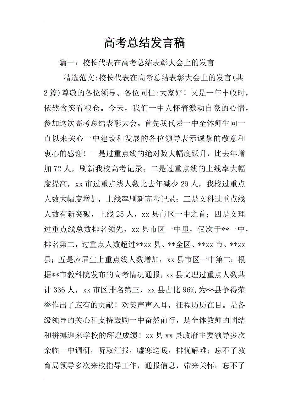 高考总结发言稿_第1页