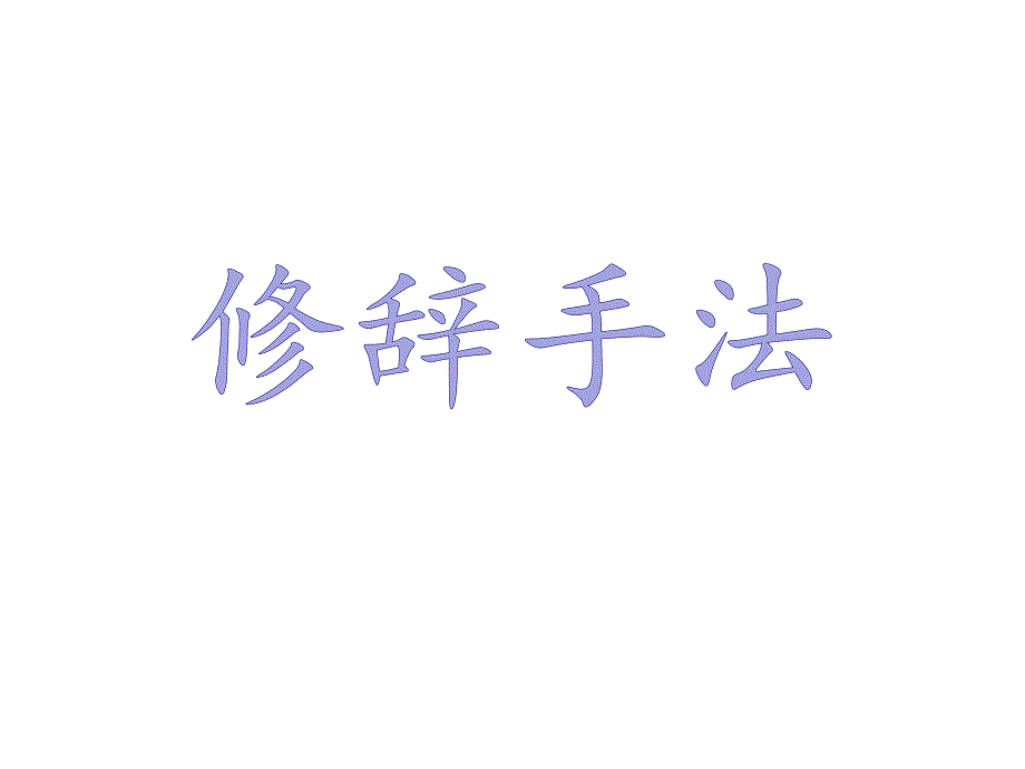 秋天的雨修辞手法_第1页
