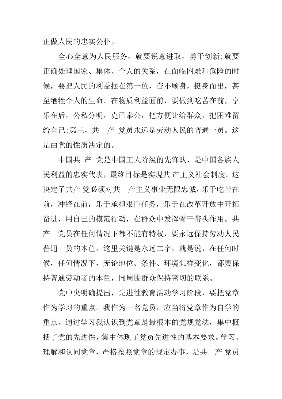 党章学习心得体会 (2)_第2页