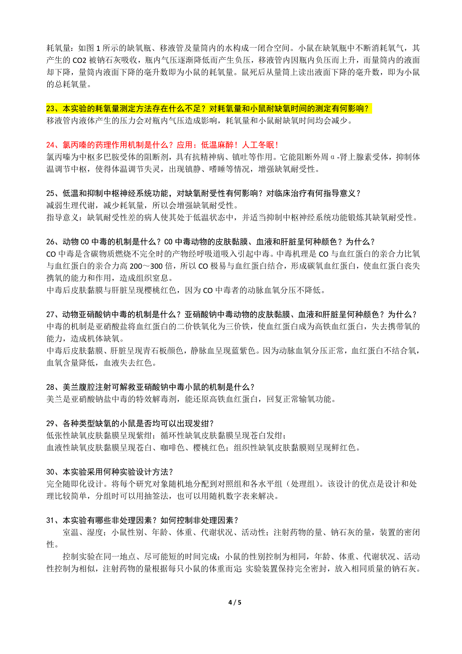 缺氧的类型及影响缺氧耐受性的因素试验的讨论问题1_第4页