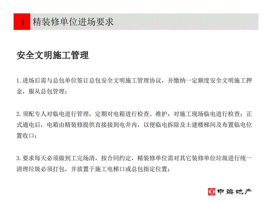 中区三期精装修进场要求及技术交底(终版)_第4页