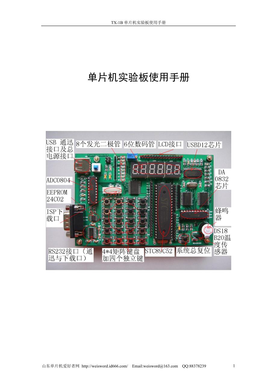 TX-1B单片机实验板使用手册_第1页