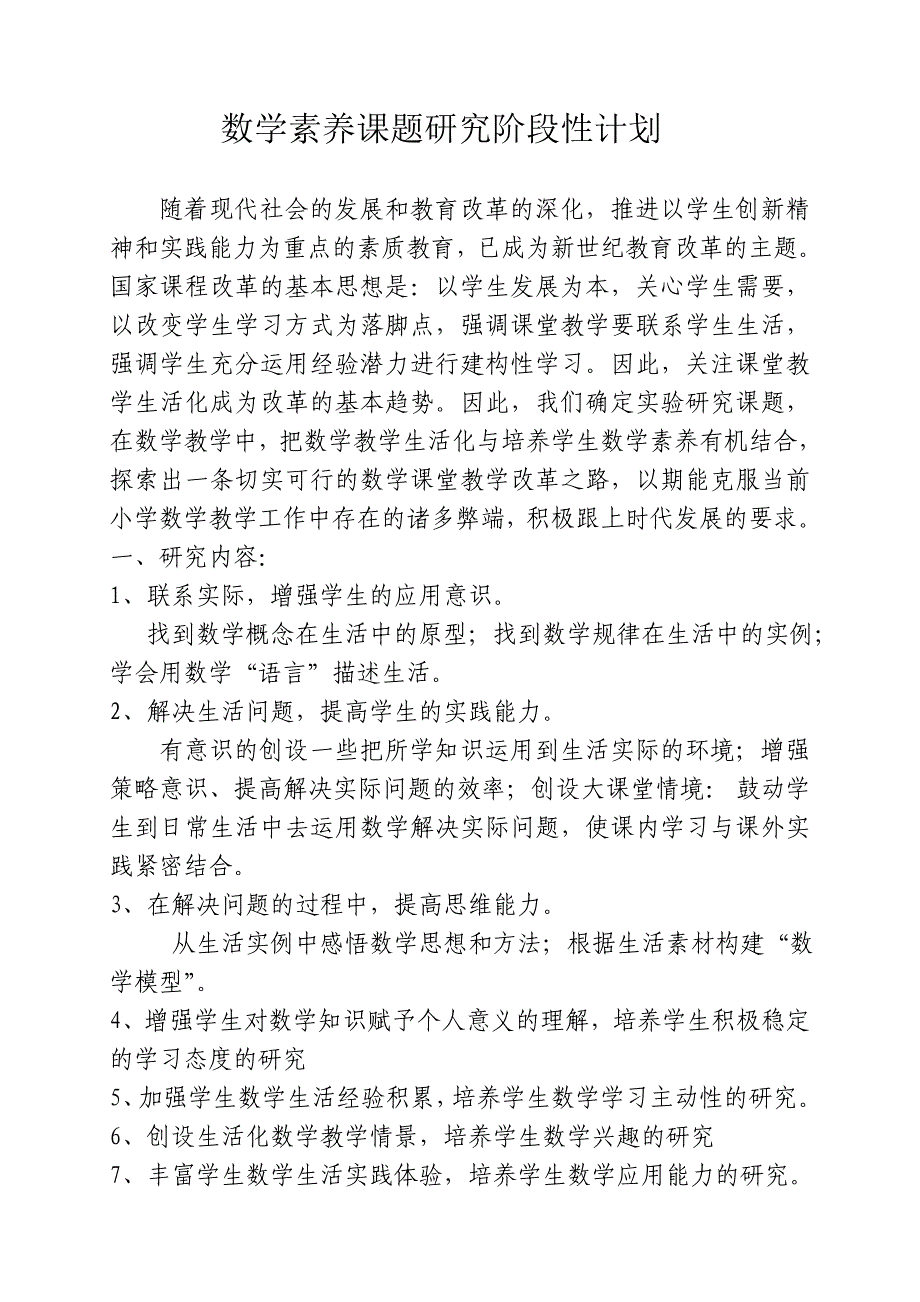 数学素养课题研究阶段性计划_第1页