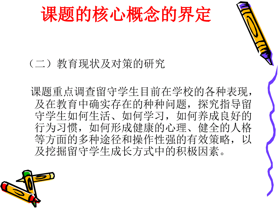 《农村留守儿童教育问题及对策》课题论证报告_第4页