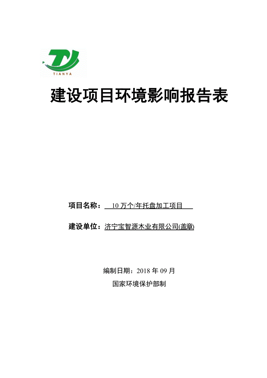 济宁宝智源木业有限公司年产10万个托盘加工项目环境影响报告表_第1页