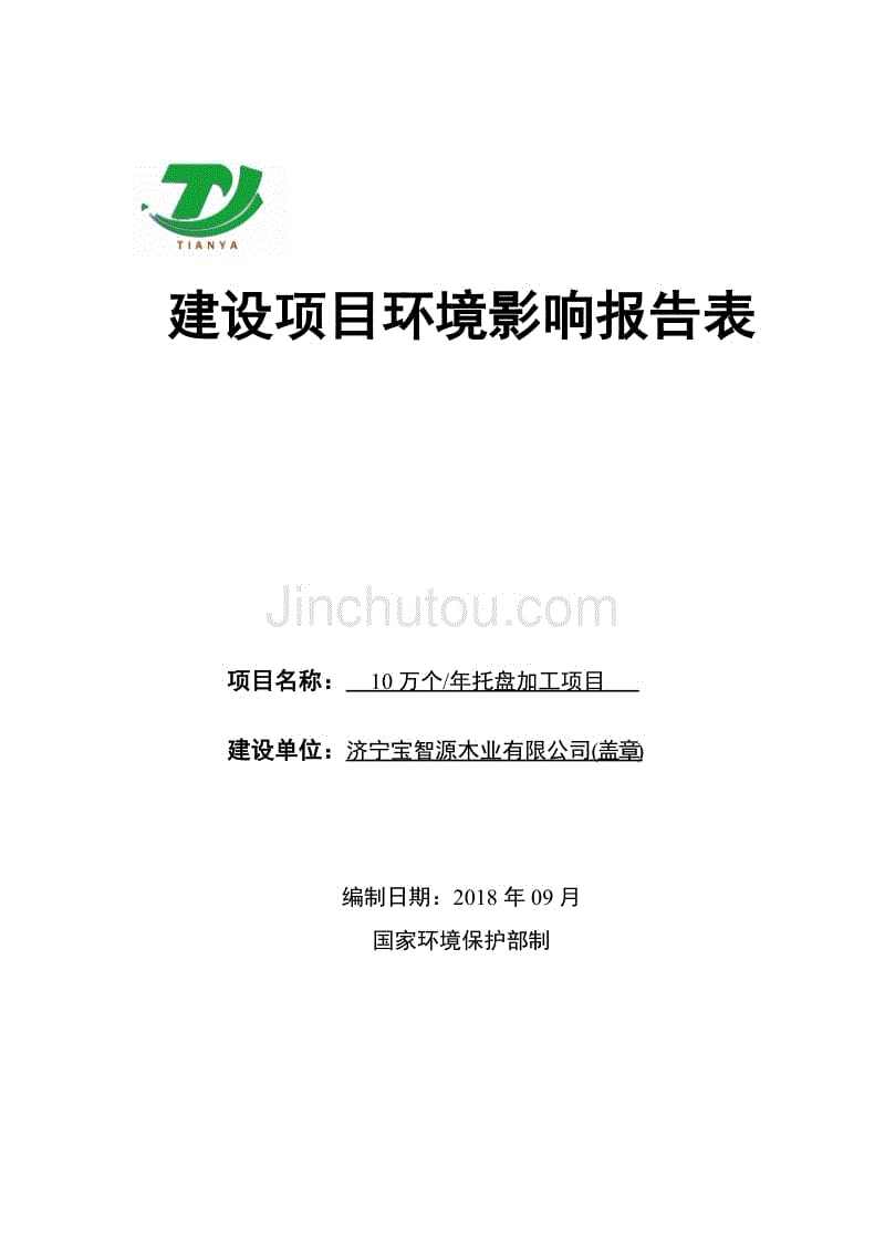 济宁宝智源木业有限公司年产10万个托盘加工项目环境影响报告表