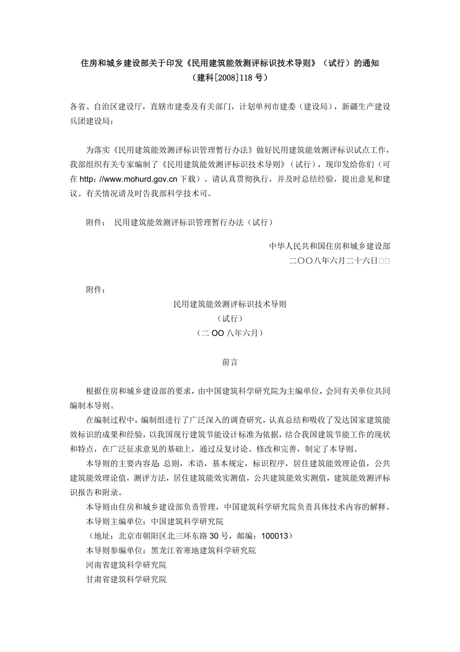 《民用建筑能效测评标识技术导则》_第1页