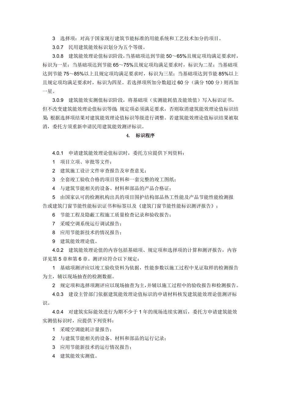 《民用建筑能效测评标识技术导则》_第4页