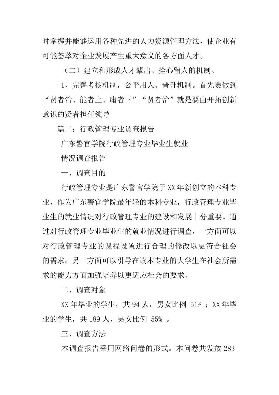 行政管理专业毕业调查报告_第5页