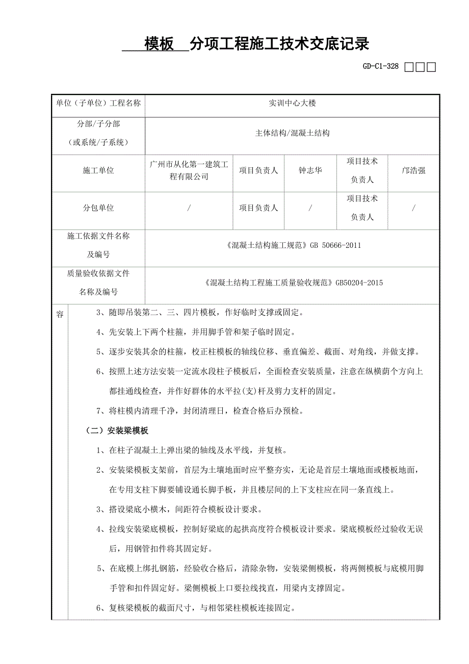 模板分项工程施工技术交底记录_第4页