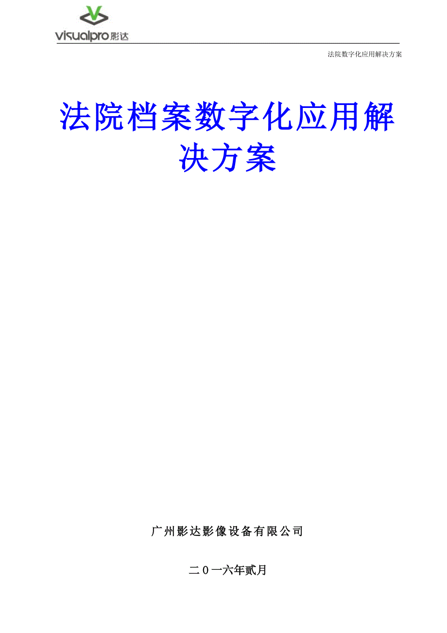 法院信息数字化应用解决方案_第1页