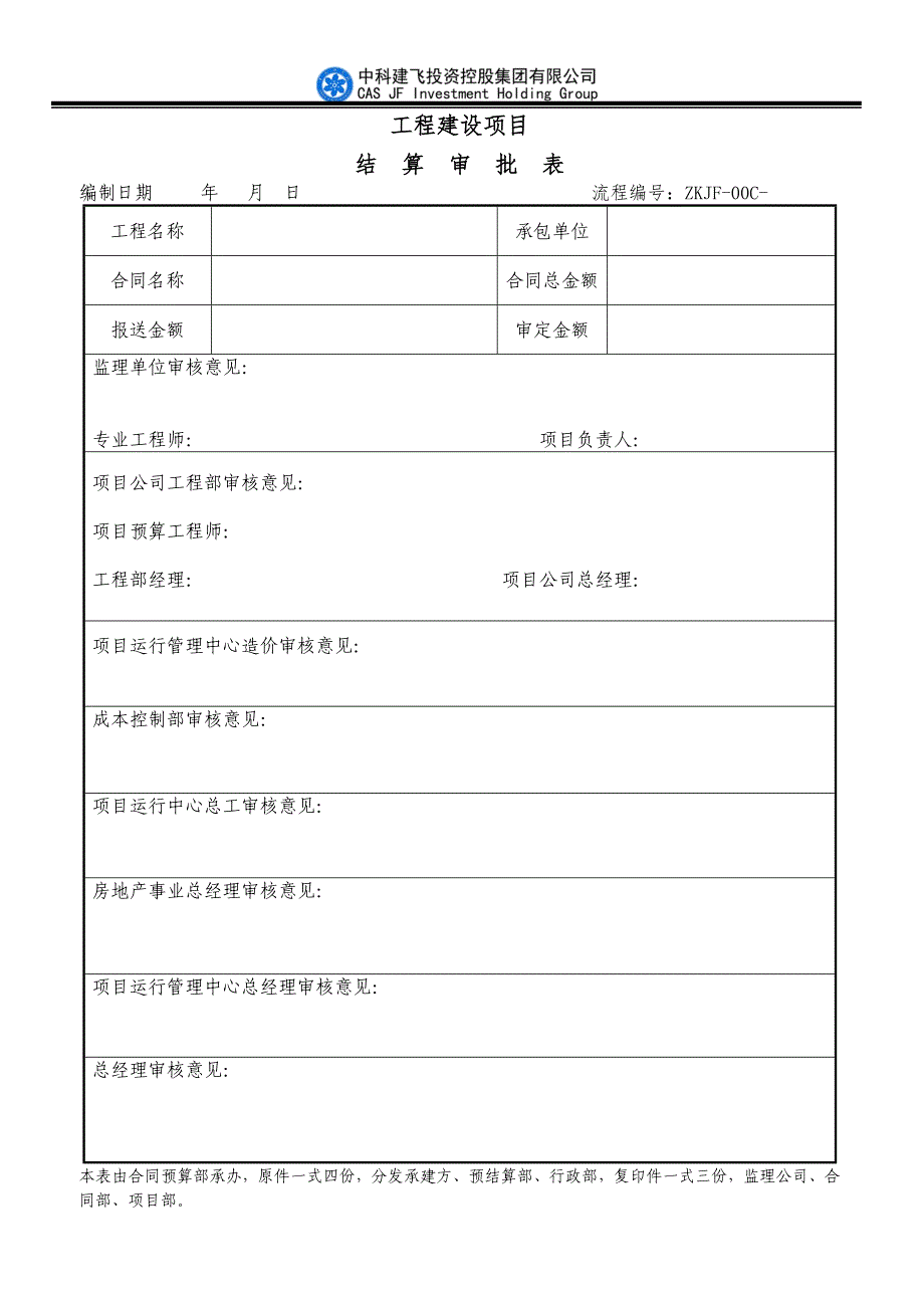 结算审批表_第1页