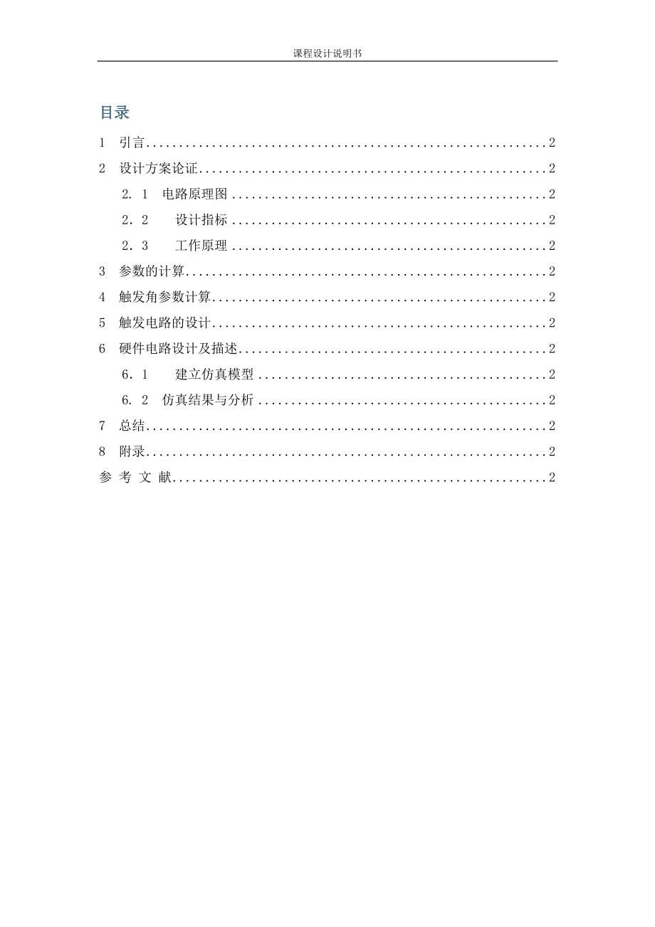 三相半波可控整流电路课程设计(中北大学)_第5页