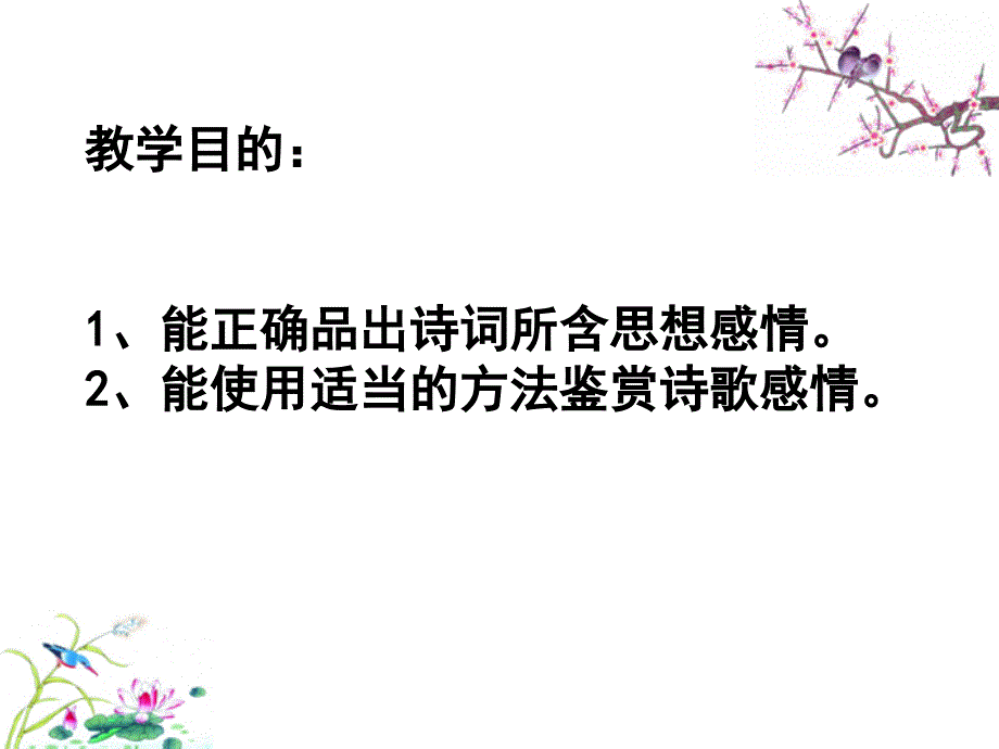 鉴赏诗歌思想感情公开课_第3页