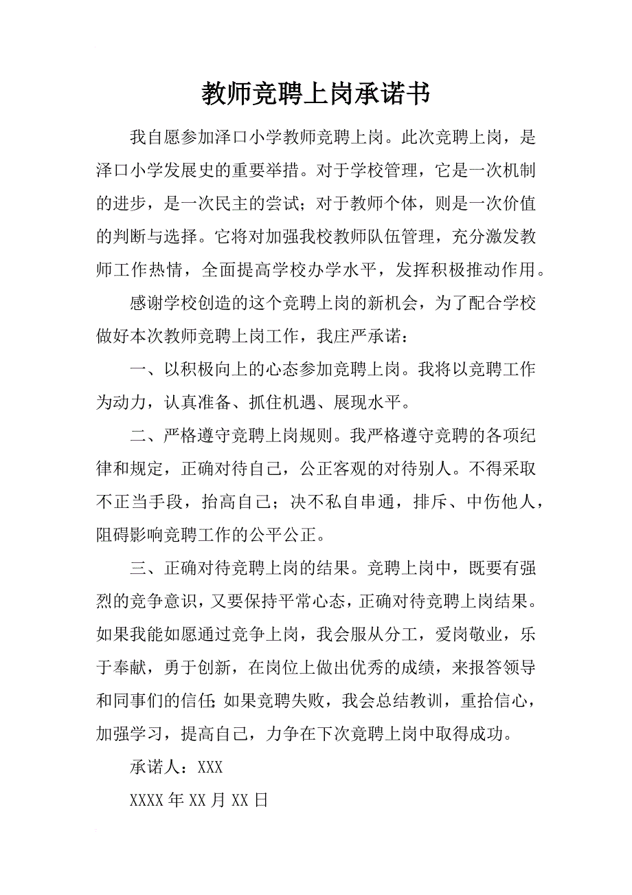 教师竞聘上岗承诺书_第1页