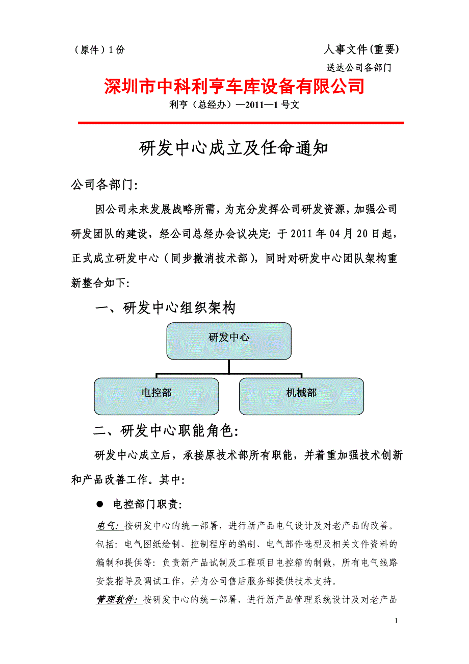 红头文件201101号(研发中心成立及任命通知)_第1页