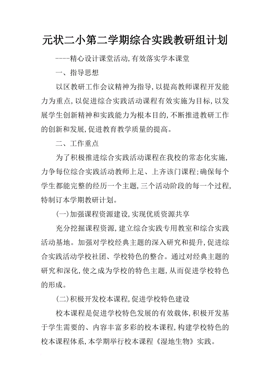 元状二小第二学期综合实践教研组计划_第1页