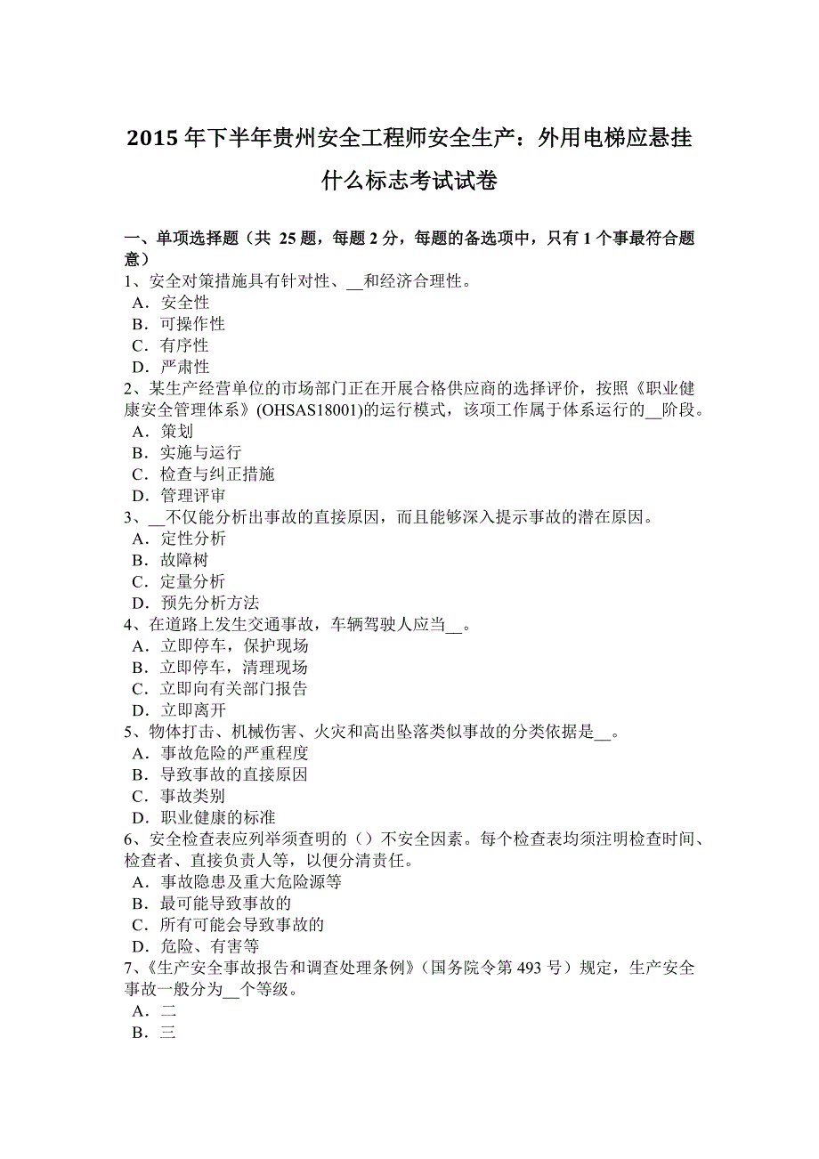 2015年下半年贵州安全工程师安全生产：外用电梯应悬挂什么标志考试试卷_第1页