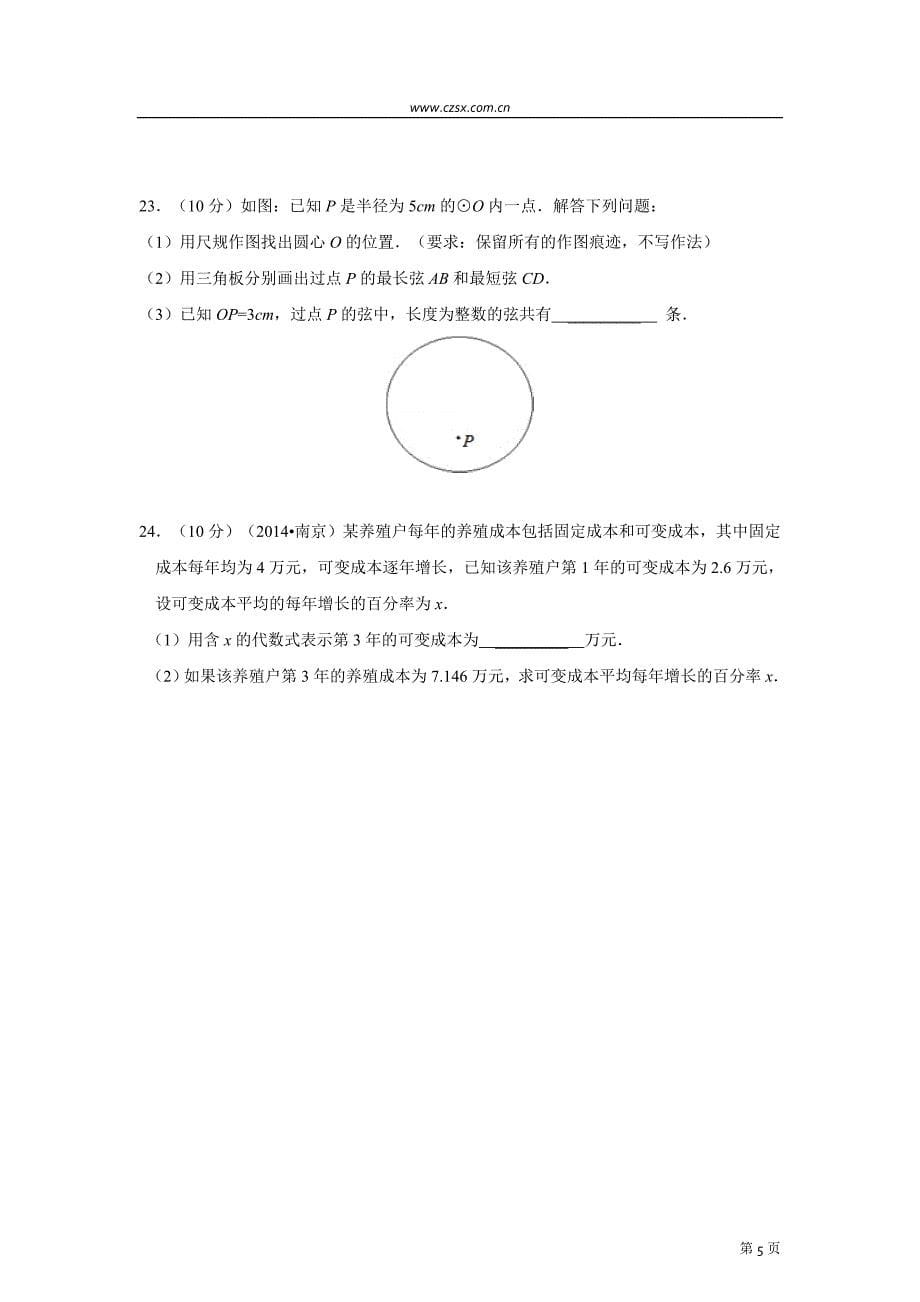 江苏省扬州市高邮市2014年九年级(上)第一次月考数学试卷(含解析)_第5页