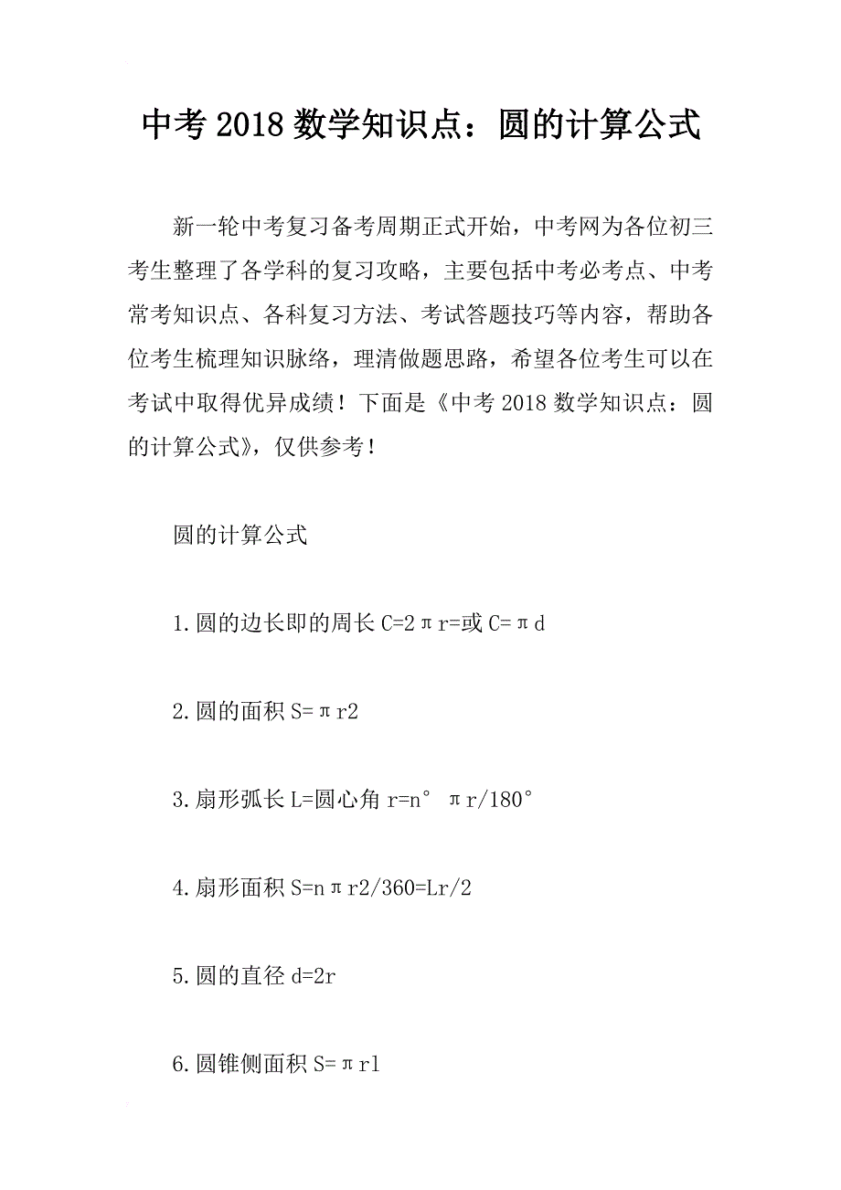 中考2018数学知识点：圆的计算公式_第1页