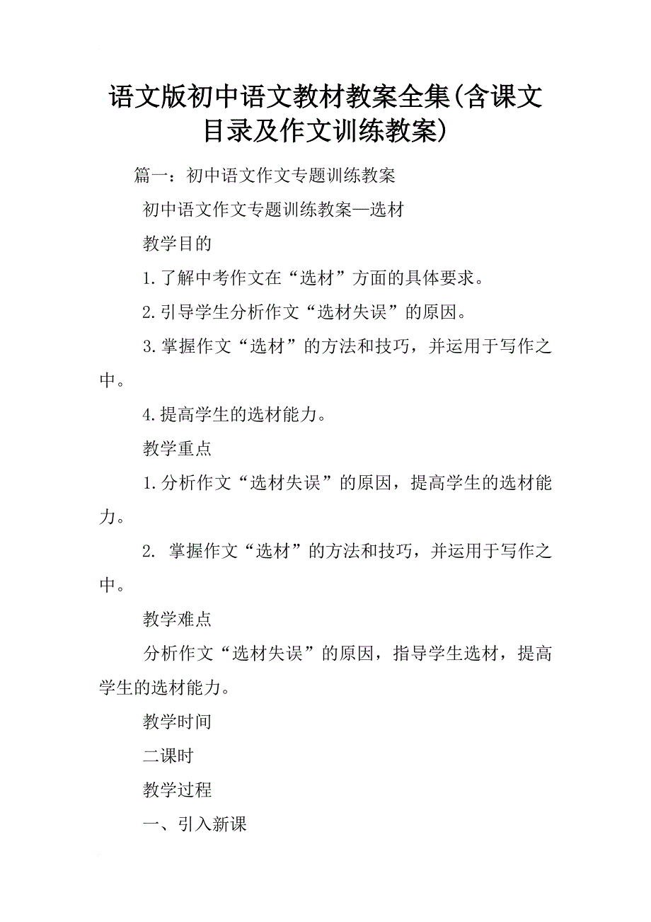 语文版初中语文教材教案全集(含课文目录及作文训练教案)_第1页