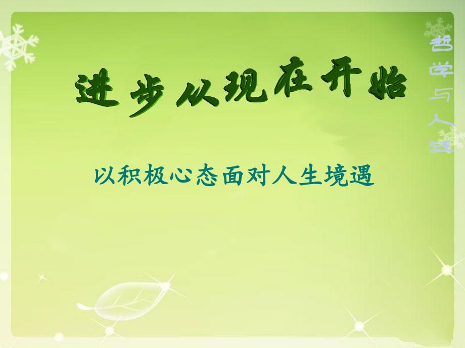 以积极心态面对人生境遇_第1页