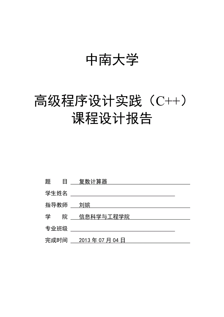 中南大学 c++课程设计报告_第1页