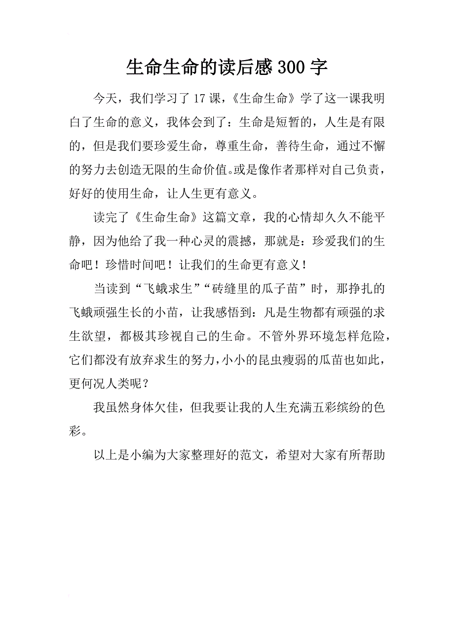 生命生命的读后感300字_第1页