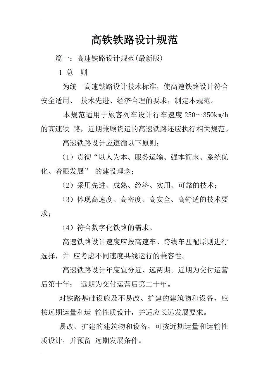高铁铁路设计规范_第1页