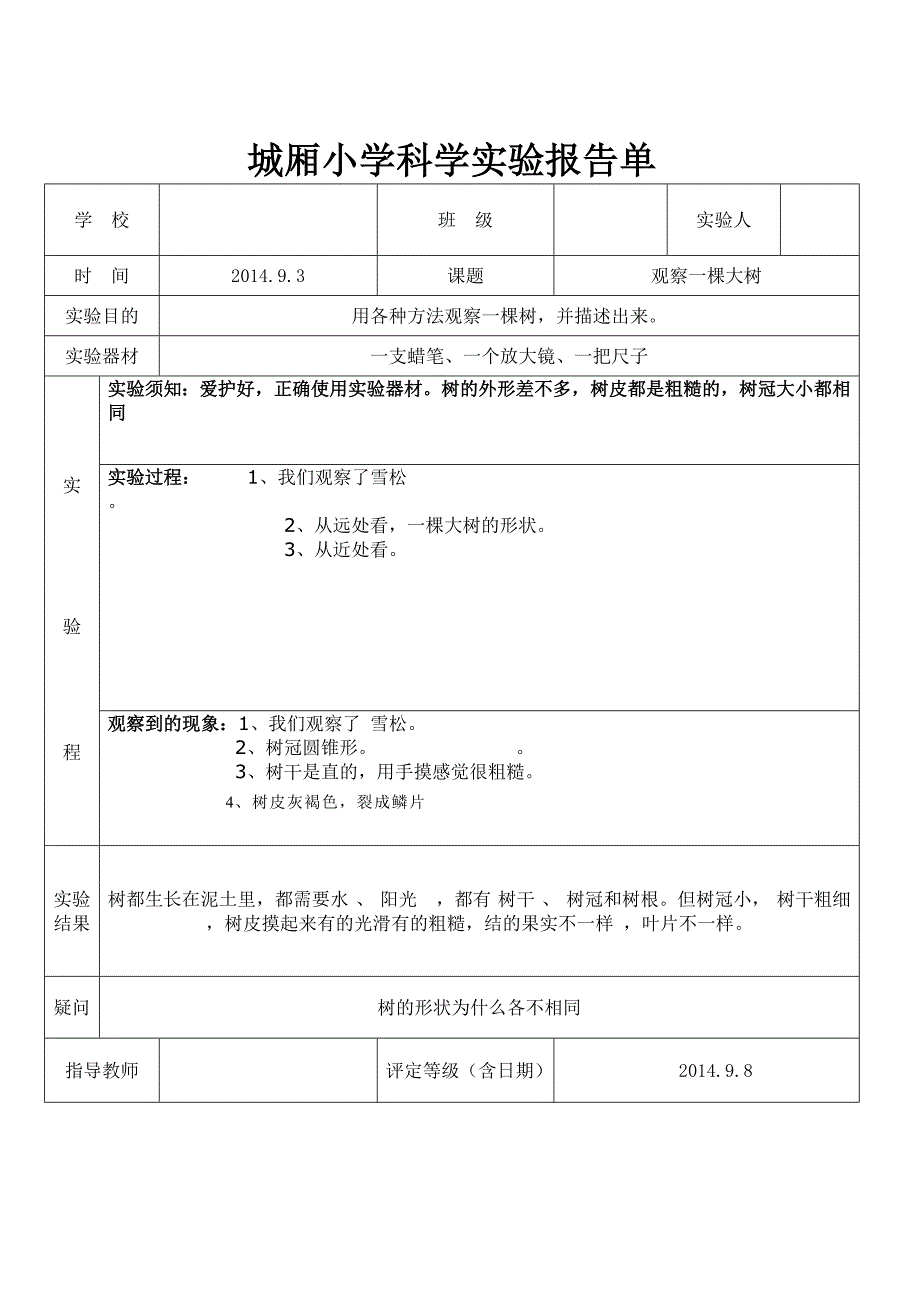 教科版三年级上册科学实验报告单城厢小学_第2页