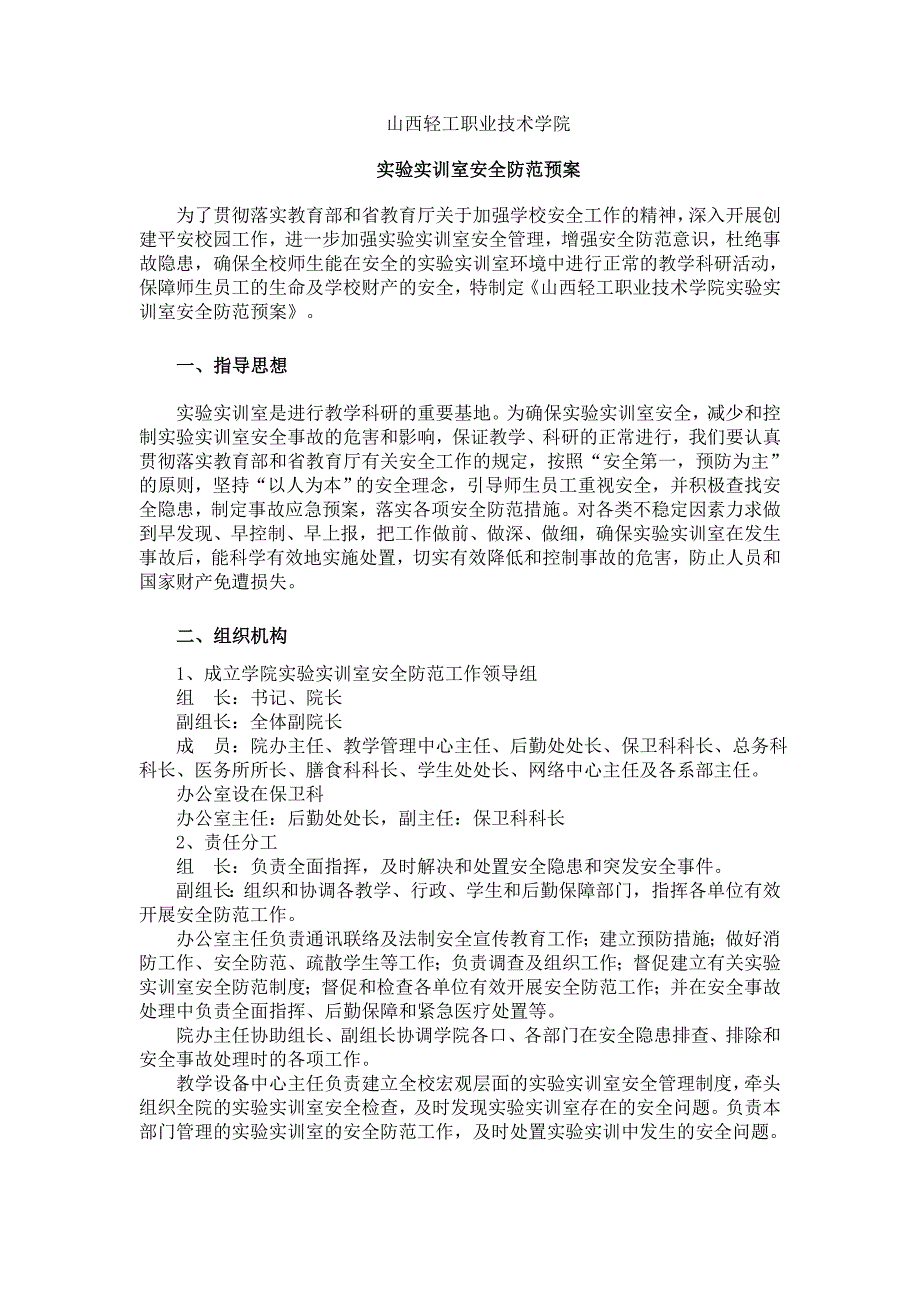 高等院校实验实训室安全防范预案_第1页