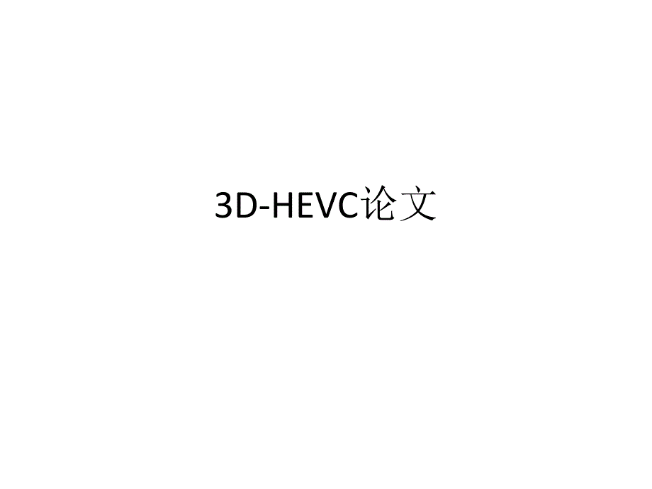 3D-HEVC论文_第1页