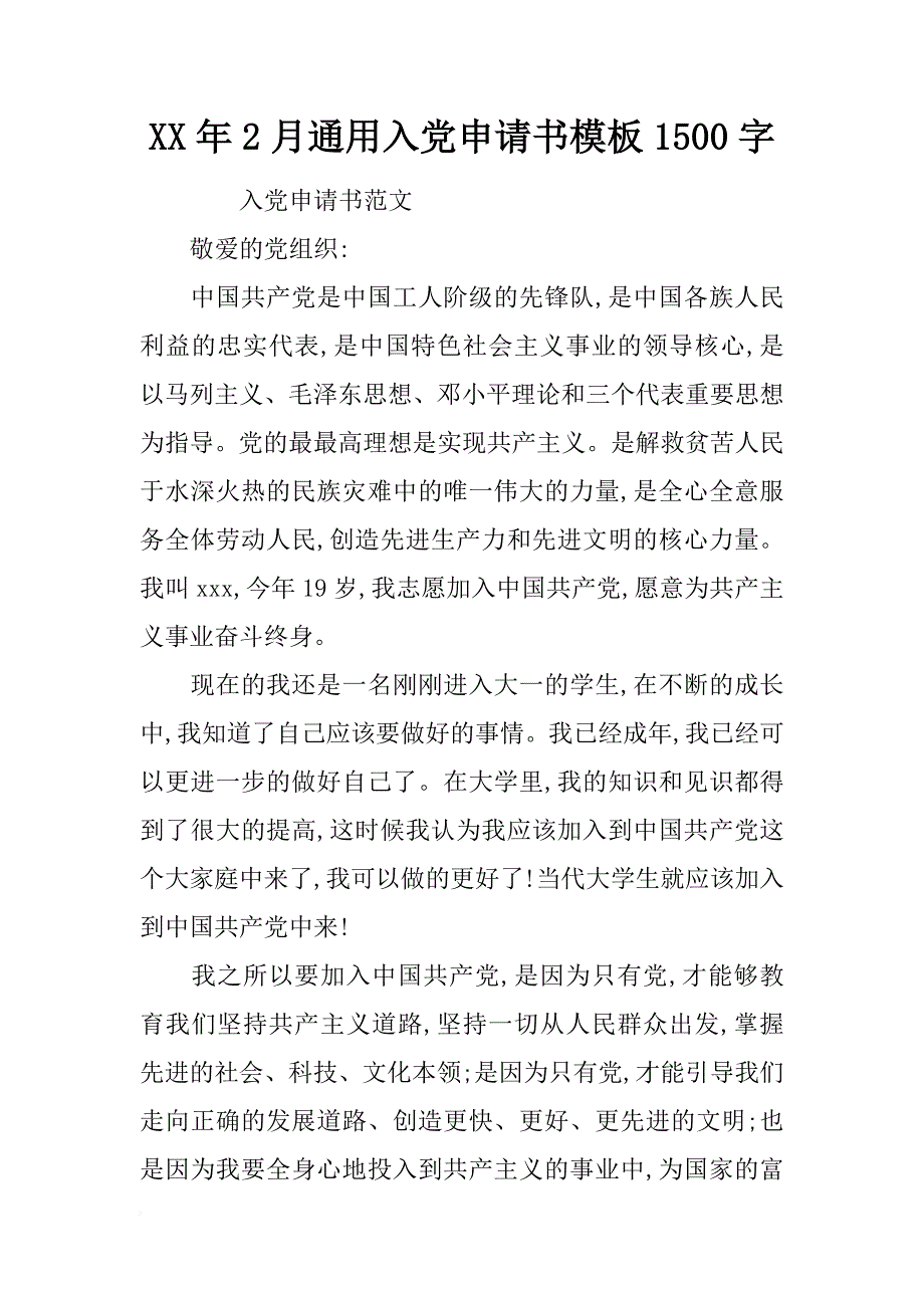 xx年2月通用入党申请书模板1500字_第1页